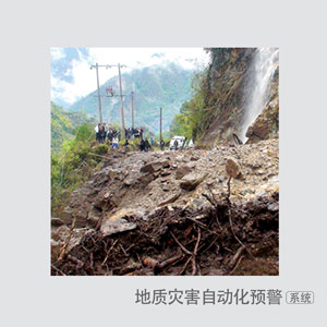 地质灾害自动化预警系统