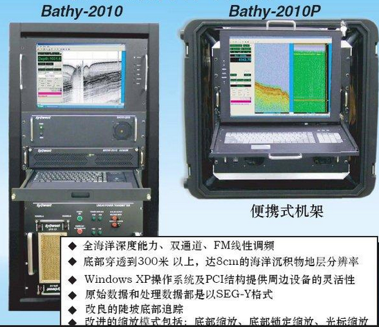 bathy2010浅地层剖面仪